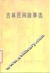 吉林民间故事选 封面