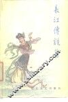 长江传说集 封面