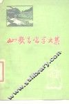 山歌高唱学大寨  各民族农业学大寨歌谣选 封面