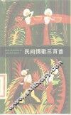 民间情歌三百首 封面