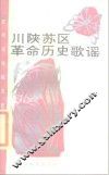 川陕苏区革命历史歌谣 封面