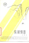 东湖情思 封面