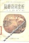 陆游诗词赏析 封面
