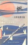 帆  大学生散文集 封面
