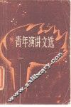 青年演讲文选 封面