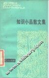 知识小品散文集 封面