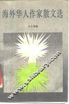 海外华人作家散选 封面