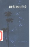静寂的延续 封面