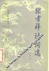 张孝祥诗词选