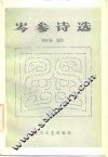 岑参诗选 封面