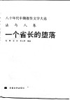 一个省长的堕落 封面