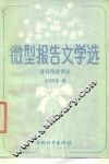 微型报告文学选  著名作家点评 封面