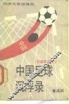 中国足球沉浮录  长篇报告文学 封面
