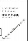 北京失去平衡  八十年代中期报告文学大选：都市问题卷 封面
