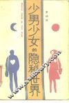 少男少女的隐秘世界 封面