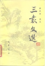 三袁文选 封面