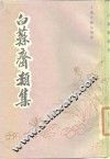 白苏斋类集 封面