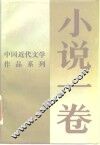 小说一卷——中国近代文学作品系列 封面