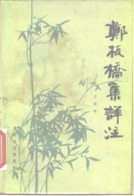 郑板桥集详注 封面