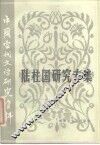 中国当代文学研究资料  陆柱国研究专集 封面