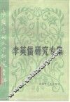 李英儒研究专集