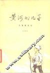 黄河的儿子  长篇叙事诗 封面
