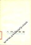 人民的怀念  纪念敬爱的周恩来总理逝世一周年诗选 封面