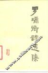 罗瑞卿诗选集 封面