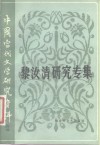 中国当代文学研究资料  黎汝清研究专集 封面