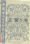 中国当代文学研究资料  王蒙专集 封面