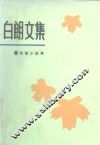 白朗文集  短篇小说集 封面