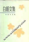 白朗文集  5  爱的召唤 封面