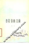 杏花春雨江南 封面