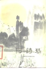 阿诗玛  撒尼民间叙事长诗 封面