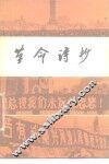 革命诗抄 封面