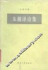 朱湘译诗集 封面