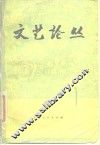 文艺论丛  第1辑 封面