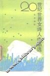 20世纪世界女诗人作品选 封面