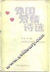 外国爱情诗选 封面