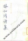林和靖诗集 封面