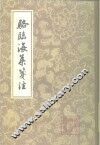骆临海集笺注 封面