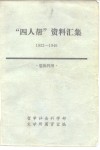 “四人帮”资料续集  1932-1946  供批判用 封面
