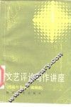 文艺评论写作讲座 封面