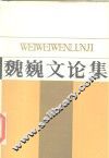 魏巍文论集 封面