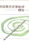 今日西方文学批评理论  十四位著名批评家访谈录 封面
