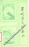 历代诗人咏泰山 封面