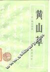 黄山草 封面