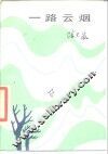 一路云烟 封面