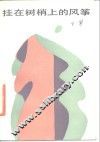 挂在树梢上的风筝 封面