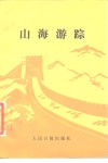山海游踪  散文集 封面